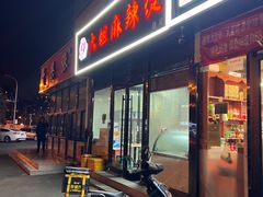 -大姐麻辣烫(莲宝中路店)