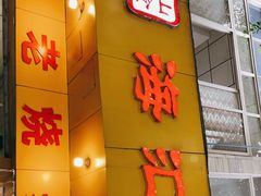 门面-海汇源老烧麦店(东大街总店)