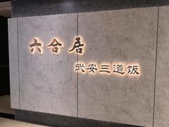 -六合居·邯郸菜·武安菜起源地