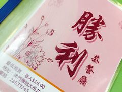 -胜利茶餐室