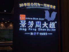 -景芳周大姐(国大城市广场店)