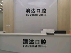 -北京演达口腔门诊部