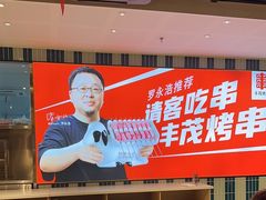 -丰茂烤串(公园店)