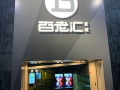 -中影国际影城(东方新天地CINITY店)