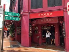 -南洋老咖啡(牛车水店)