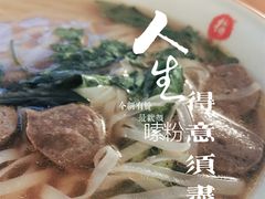 -越南牛肉河粉餐厅(书院巷店)