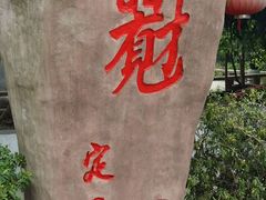 -定园