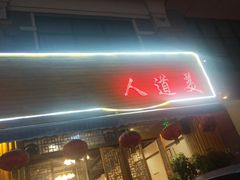门面-重庆老火锅王(西安北路店)
