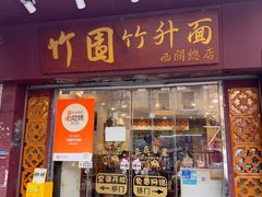 -竹园竹升面(西关总店)