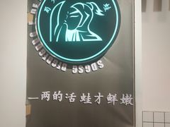 -蛙一刀·麻椒鱼火锅(金仙桥店)