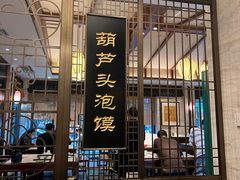 -春发生饭店·非遗(南院门店)