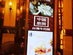 门面-中国厨房/台湾牛肉面