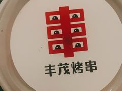 -丰茂烤串(港旅店)