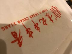 -袁记串串香(梁家巷店)