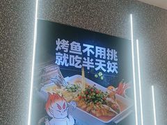 -半天妖烤鱼(烟台宝龙店)