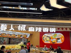 -醉人椒麻辣香锅(王府井喜悦店)