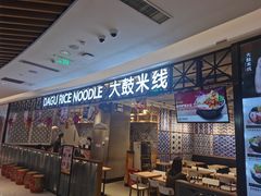 -大鼓米线(杭州国大城市广场店)