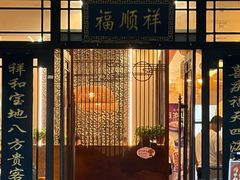 -福顺祥大盘鸡(临潼店)