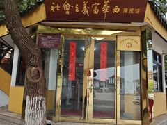-华西村
