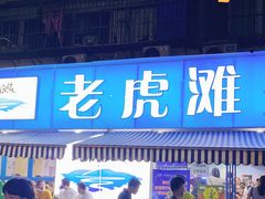 门面-老虎滩大连海鲜烧烤(建邺云锦路总店)