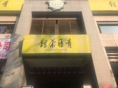 -青藤茶馆(南山路店)