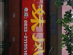 -嘉州九妹凤爪(乐山总店)