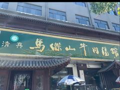 -清真马杰山牛肉汤馆