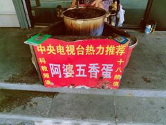 -阿婆五香蛋(水游城店)
