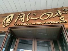 门面-同仁四季椰子鸡(海岸城天利店)