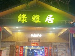 -绿雅居原生态农庄(小涌店)