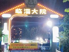 -万家乐带皮五花肉烧烤(临淄大院店)