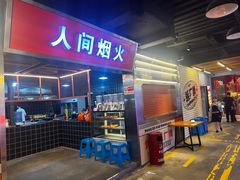 -王扯火胖哥烤生蚝(眉山首店)