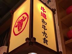 -牛道·和牛九食(市府恒隆广场店)