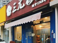 -三元梅园(新源里店)