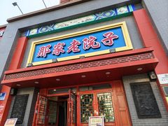 -那家老院子东北菜·饺子·小鸡炖蘑菇(艳华街店)