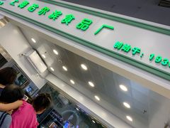 -上海哈尔滨食品厂(汇联商厦店)