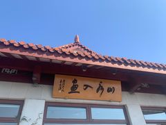 -湖畔居茶楼(湖滨店)