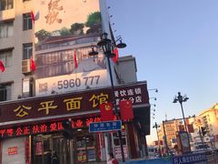 -公平面馆(总店)