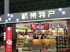-杭州萧山国际机场