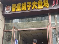 门面-晋运胡子大盘鸡(南中环店)