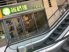 -尚桥缘过桥米线(北京长安天街店)