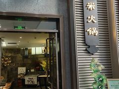门面-德米火锅(深圳湾1号旗舰店)