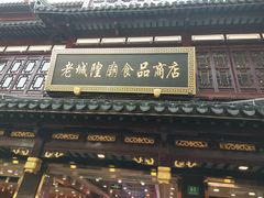 门面-老城隍庙食品商店(豫园商城店)