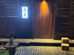 -鸟幸 TORISAKI 炭火居酒屋