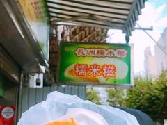 -澳门长洲糯米糍(柯打苏沙街店)