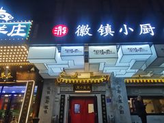 -徽镇小厨·经典徽菜(马连道店)
