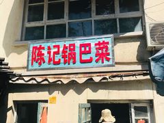 门面-陈记锅巴菜(五大道店)