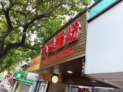 -小吴肠粉