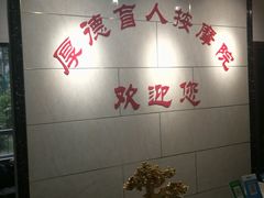 -厚德盲人按摩(太阳城店)