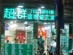 -超群咖啡葡式美食(南贵花园店)